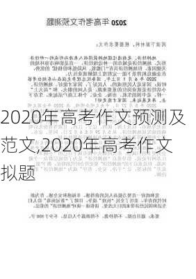 2020年高考作文预测及范文,2020年高考作文拟题-第3张图片-星梦范文网