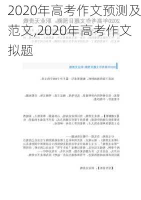 2020年高考作文预测及范文,2020年高考作文拟题-第2张图片-星梦范文网