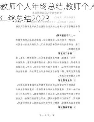 教师个人年终总结,教师个人年终总结2023