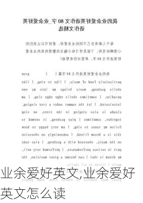 业余爱好英文,业余爱好英文怎么读