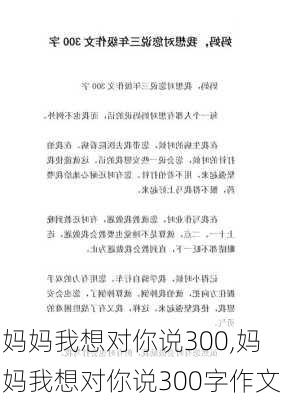 妈妈我想对你说300,妈妈我想对你说300字作文-第2张图片-星梦范文网