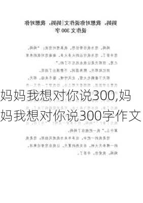 妈妈我想对你说300,妈妈我想对你说300字作文