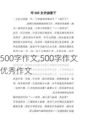 500字作文,500字作文优秀作文