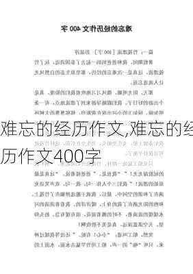 难忘的经历作文,难忘的经历作文400字