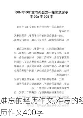 难忘的经历作文,难忘的经历作文400字-第2张图片-星梦范文网