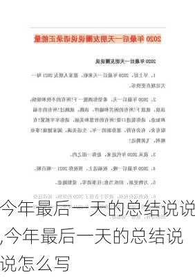 今年最后一天的总结说说,今年最后一天的总结说说怎么写-第2张图片-星梦范文网