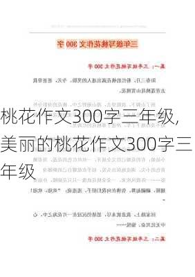 桃花作文300字三年级,美丽的桃花作文300字三年级