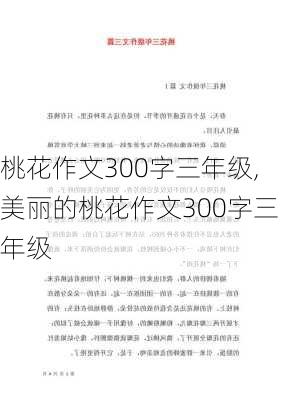 桃花作文300字三年级,美丽的桃花作文300字三年级-第3张图片-星梦范文网