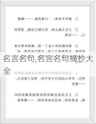 名言名句,名言名句摘抄大全-第2张图片-星梦范文网