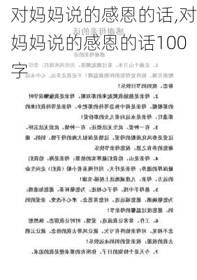 对妈妈说的感恩的话,对妈妈说的感恩的话100字-第2张图片-星梦范文网