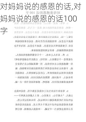 对妈妈说的感恩的话,对妈妈说的感恩的话100字-第3张图片-星梦范文网