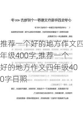 推荐一个好的地方作文四年级400字,推荐一个好的地方作文四年级400字日照