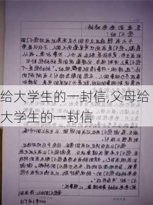 给大学生的一封信,父母给大学生的一封信