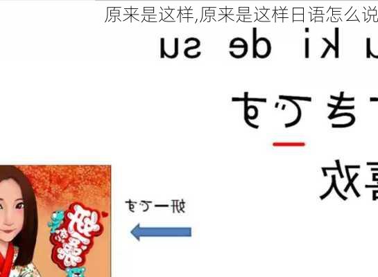 原来是这样,原来是这样日语怎么说-第2张图片-星梦范文网