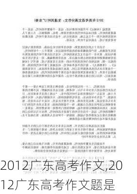 2012广东高考作文,2012广东高考作文题是-第2张图片-星梦范文网