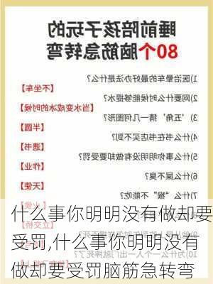 什么事你明明没有做却要受罚,什么事你明明没有做却要受罚脑筋急转弯