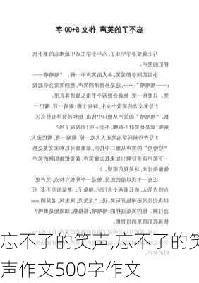 忘不了的笑声,忘不了的笑声作文500字作文