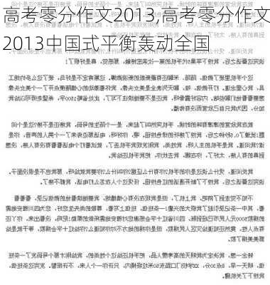 高考零分作文2013,高考零分作文2013中国式平衡轰动全国