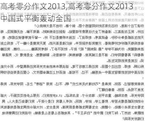 高考零分作文2013,高考零分作文2013中国式平衡轰动全国-第3张图片-星梦范文网