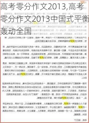 高考零分作文2013,高考零分作文2013中国式平衡轰动全国-第2张图片-星梦范文网