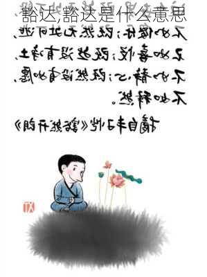 豁达,豁达是什么意思