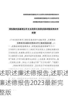 述职述廉述德报告,述职述廉述德报告2023最新完整版-第3张图片-星梦范文网