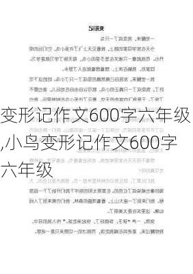 变形记作文600字六年级,小鸟变形记作文600字六年级-第2张图片-星梦范文网