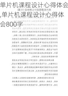 单片机课程设计心得体会,单片机课程设计心得体会800字-第2张图片-星梦范文网