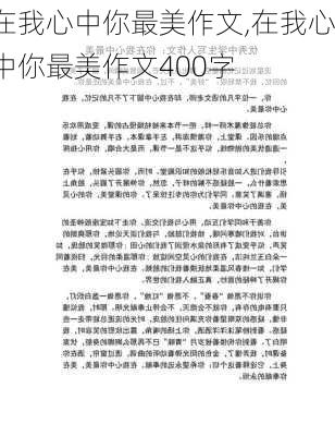 在我心中你最美作文,在我心中你最美作文400字