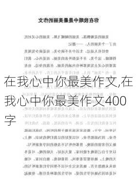 在我心中你最美作文,在我心中你最美作文400字-第3张图片-星梦范文网