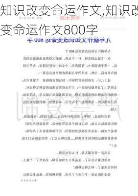 知识改变命运作文,知识改变命运作文800字