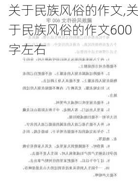 关于民族风俗的作文,关于民族风俗的作文600字左右