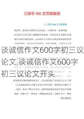 谈诚信作文600字初三议论文,谈诚信作文600字初三议论文开头