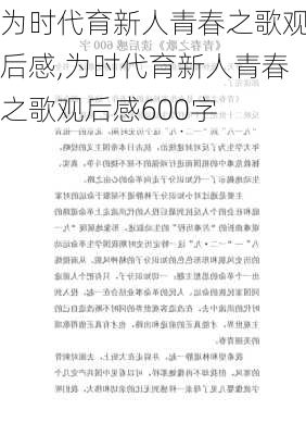 为时代育新人青春之歌观后感,为时代育新人青春之歌观后感600字-第2张图片-星梦范文网