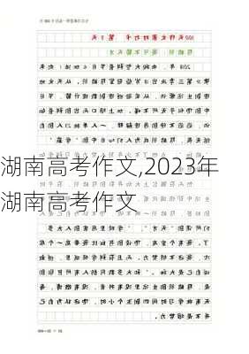 湖南高考作文,2023年湖南高考作文-第2张图片-星梦范文网