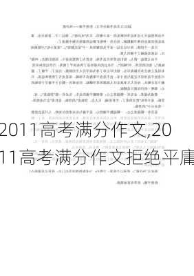 2011高考满分作文,2011高考满分作文拒绝平庸