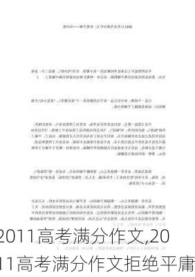 2011高考满分作文,2011高考满分作文拒绝平庸-第2张图片-星梦范文网