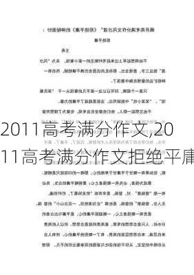 2011高考满分作文,2011高考满分作文拒绝平庸-第3张图片-星梦范文网