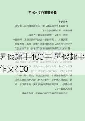 暑假趣事400字,暑假趣事作文400