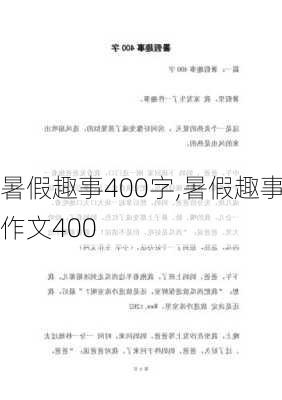 暑假趣事400字,暑假趣事作文400-第2张图片-星梦范文网