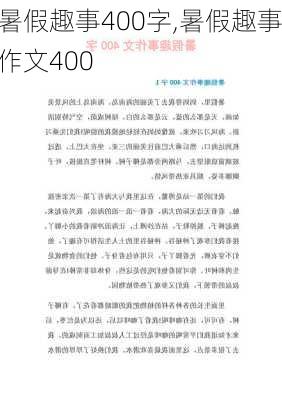 暑假趣事400字,暑假趣事作文400-第3张图片-星梦范文网