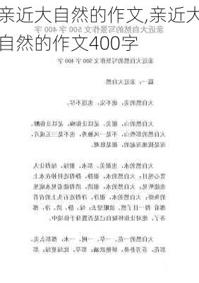 亲近大自然的作文,亲近大自然的作文400字-第3张图片-星梦范文网