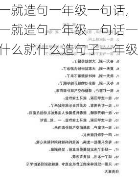 一就造句一年级一句话,一就造句一年级一句话一什么就什么造句子一年级-第3张图片-星梦范文网