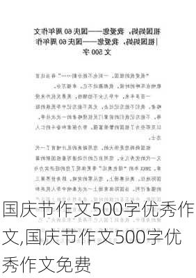 国庆节作文500字优秀作文,国庆节作文500字优秀作文免费