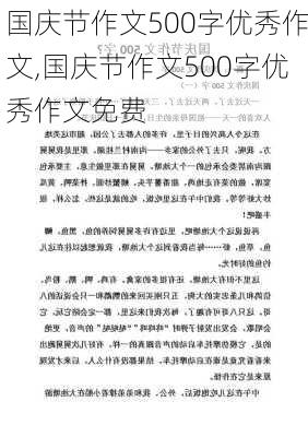 国庆节作文500字优秀作文,国庆节作文500字优秀作文免费-第2张图片-星梦范文网