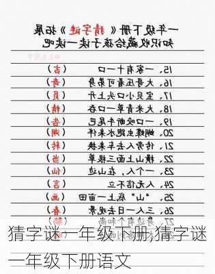 猜字谜一年级下册,猜字谜一年级下册语文-第3张图片-星梦范文网