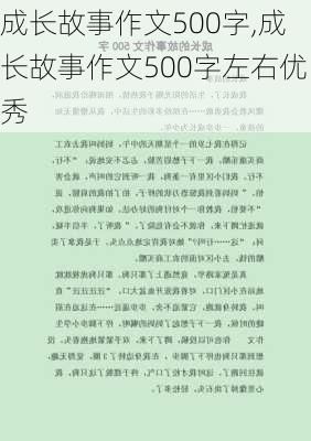 成长故事作文500字,成长故事作文500字左右优秀