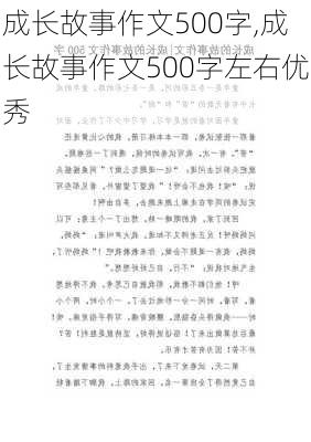 成长故事作文500字,成长故事作文500字左右优秀-第3张图片-星梦范文网