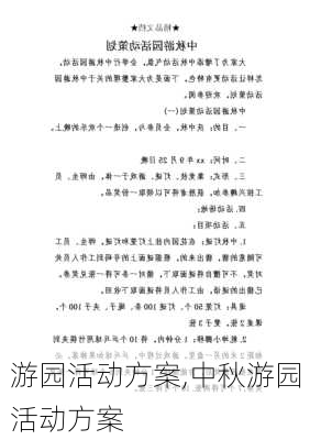 游园活动方案,中秋游园活动方案