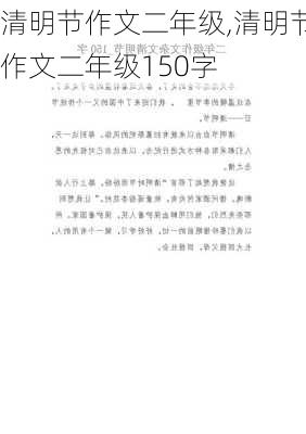 清明节作文二年级,清明节作文二年级150字